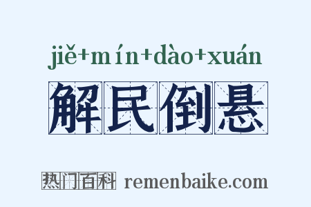 解民倒悬是什么意思的图片